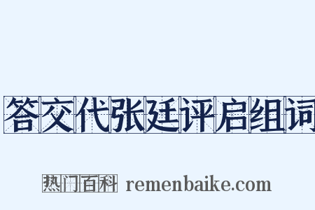 答交代张廷评启组词是什么意思的图片